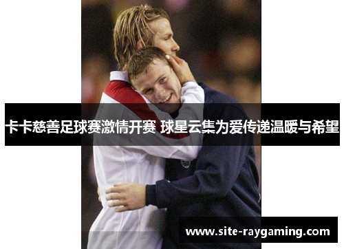 卡卡慈善足球赛激情开赛 球星云集为爱传递温暖与希望