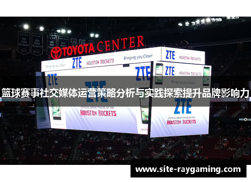 篮球赛事社交媒体运营策略分析与实践探索提升品牌影响力