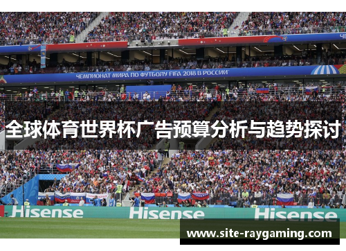 全球体育世界杯广告预算分析与趋势探讨