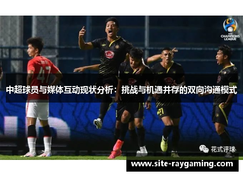 中超球员与媒体互动现状分析：挑战与机遇并存的双向沟通模式