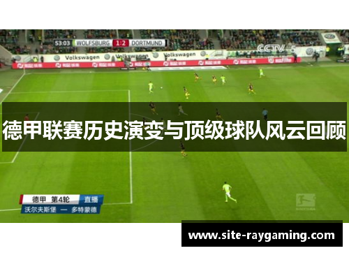 德甲联赛历史演变与顶级球队风云回顾