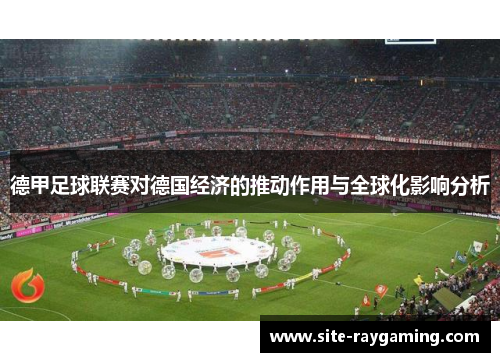 德甲足球联赛对德国经济的推动作用与全球化影响分析