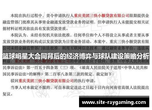 篮球明星大合同背后的经济博弈与球队建设策略分析