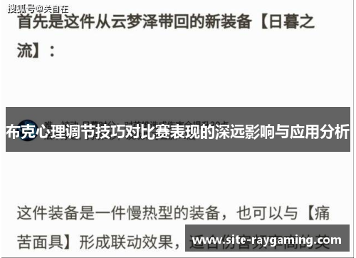 布克心理调节技巧对比赛表现的深远影响与应用分析