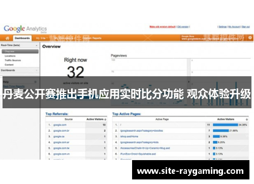 丹麦公开赛推出手机应用实时比分功能 观众体验升级