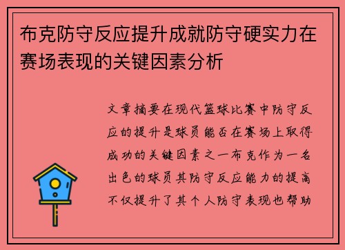 布克防守反应提升成就防守硬实力在赛场表现的关键因素分析