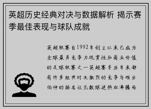 英超历史经典对决与数据解析 揭示赛季最佳表现与球队成就