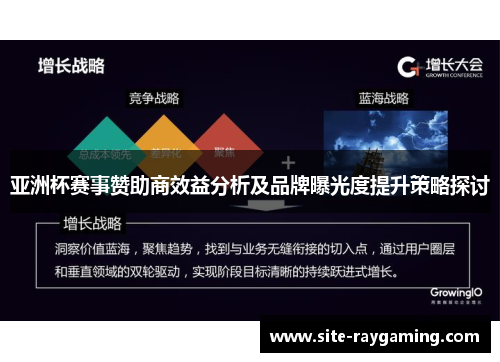 亚洲杯赛事赞助商效益分析及品牌曝光度提升策略探讨