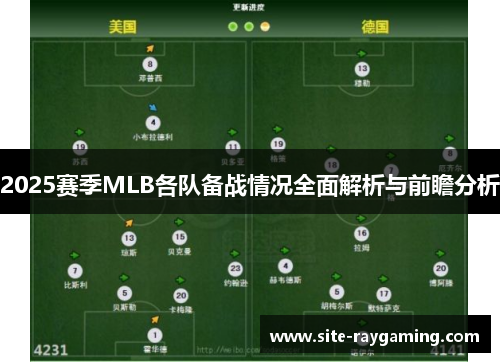 2025赛季MLB各队备战情况全面解析与前瞻分析
