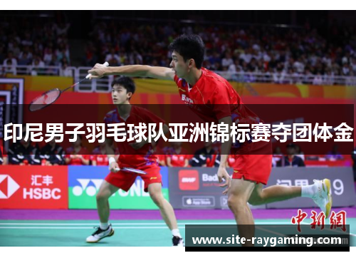 印尼男子羽毛球队亚洲锦标赛夺团体金