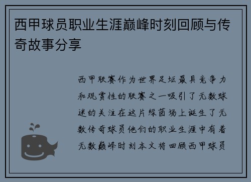 西甲球员职业生涯巅峰时刻回顾与传奇故事分享