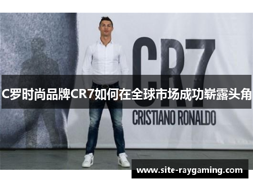 C罗时尚品牌CR7如何在全球市场成功崭露头角