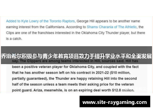 乔治希尔积极参与青少年教育项目致力于提升学业水平和全面发展
