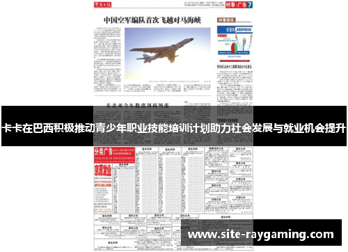 卡卡在巴西积极推动青少年职业技能培训计划助力社会发展与就业机会提升