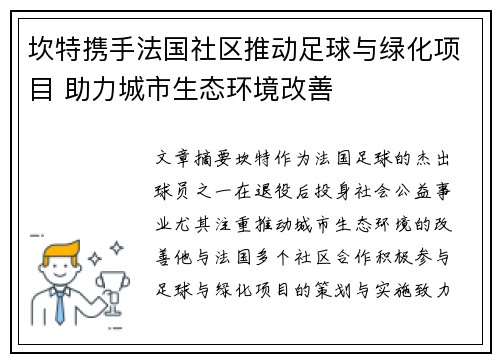 坎特携手法国社区推动足球与绿化项目 助力城市生态环境改善