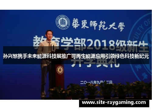 孙兴慜携手未来能源科技展推广可再生能源应用引领绿色科技新纪元