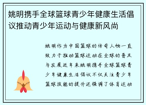 姚明携手全球篮球青少年健康生活倡议推动青少年运动与健康新风尚