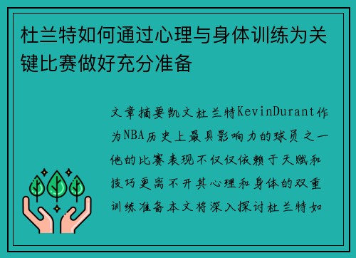 杜兰特如何通过心理与身体训练为关键比赛做好充分准备