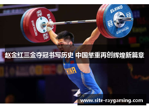 赵金红三金夺冠书写历史 中国举重再创辉煌新篇章