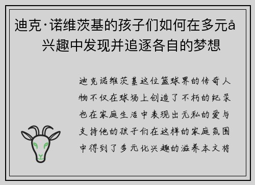 迪克·诺维茨基的孩子们如何在多元化兴趣中发现并追逐各自的梦想