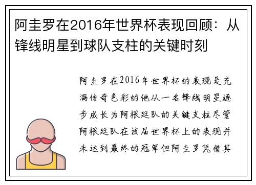 阿圭罗在2016年世界杯表现回顾：从锋线明星到球队支柱的关键时刻