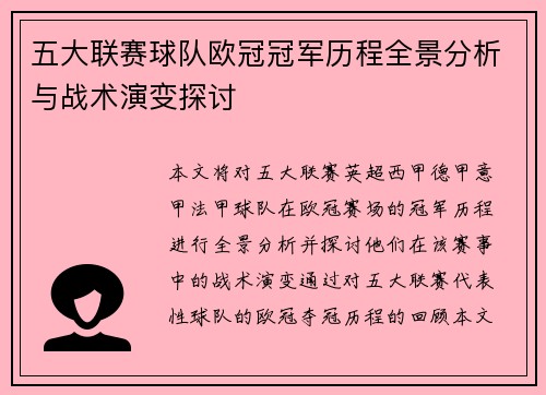 五大联赛球队欧冠冠军历程全景分析与战术演变探讨
