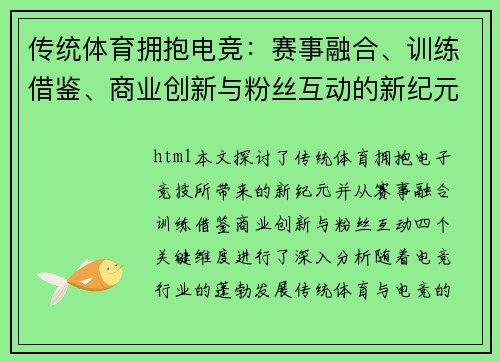 传统体育拥抱电竞：赛事融合、训练借鉴、商业创新与粉丝互动的新纪元
