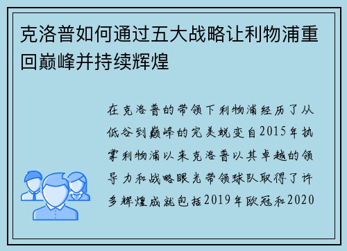 克洛普如何通过五大战略让利物浦重回巅峰并持续辉煌