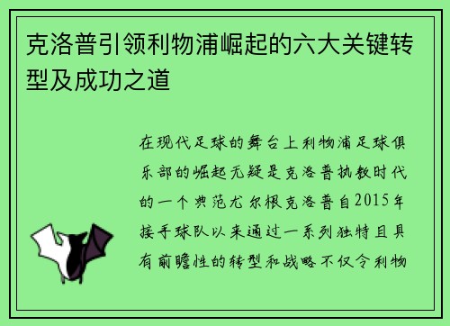 克洛普引领利物浦崛起的六大关键转型及成功之道