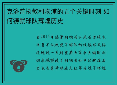 克洛普执教利物浦的五个关键时刻 如何铸就球队辉煌历史