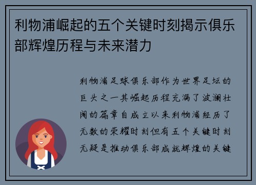 利物浦崛起的五个关键时刻揭示俱乐部辉煌历程与未来潜力
