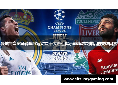 曼城与皇家马德里欧冠对决十大看点揭示巅峰对决背后的关键因素