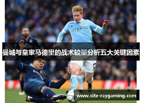 曼城与皇家马德里的战术较量分析五大关键因素