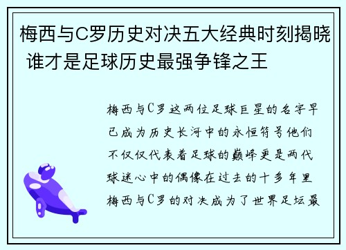 梅西与C罗历史对决五大经典时刻揭晓 谁才是足球历史最强争锋之王
