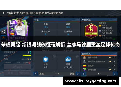 荣耀再起 新银河战舰征程解析 皇家马德里重塑足球传奇