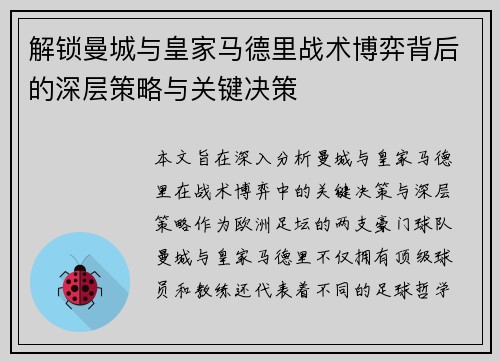 解锁曼城与皇家马德里战术博弈背后的深层策略与关键决策