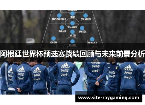 阿根廷世界杯预选赛战绩回顾与未来前景分析