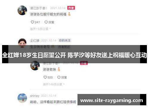 全红婵18岁生日愿望公开 陈芋汐等好友送上祝福暖心互动