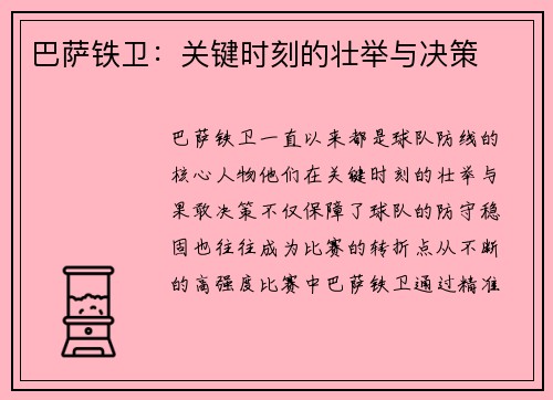 巴萨铁卫：关键时刻的壮举与决策