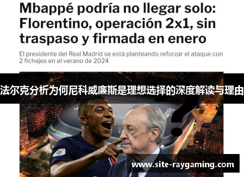 法尔克分析为何尼科威廉斯是理想选择的深度解读与理由