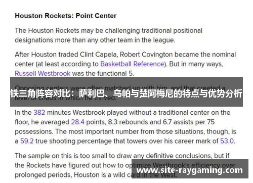 铁三角阵容对比：萨利巴、乌帕与楚阿梅尼的特点与优势分析