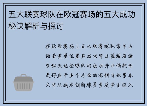 五大联赛球队在欧冠赛场的五大成功秘诀解析与探讨