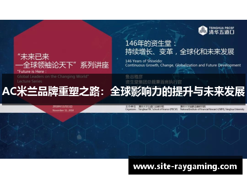 AC米兰品牌重塑之路：全球影响力的提升与未来发展