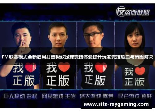 FM联赛模式全新启用打造极致足球竞技体验提升玩家竞技热血与策略对决