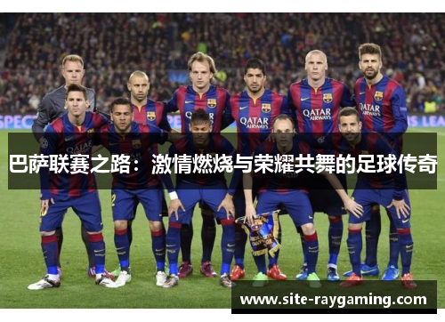 巴萨联赛之路：激情燃烧与荣耀共舞的足球传奇