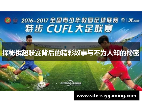 探秘俄超联赛背后的精彩故事与不为人知的秘密