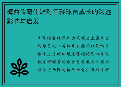 梅西传奇生涯对年轻球员成长的深远影响与启发