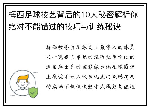 梅西足球技艺背后的10大秘密解析你绝对不能错过的技巧与训练秘诀