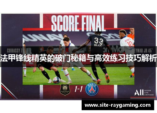 法甲锋线精英的破门秘籍与高效练习技巧解析