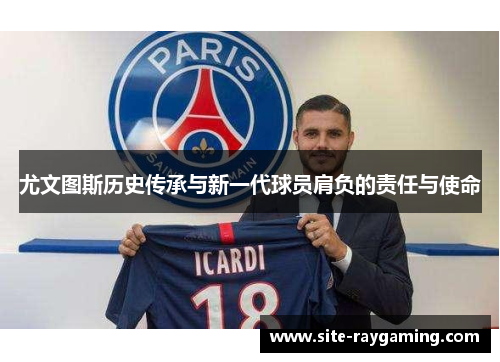尤文图斯历史传承与新一代球员肩负的责任与使命
